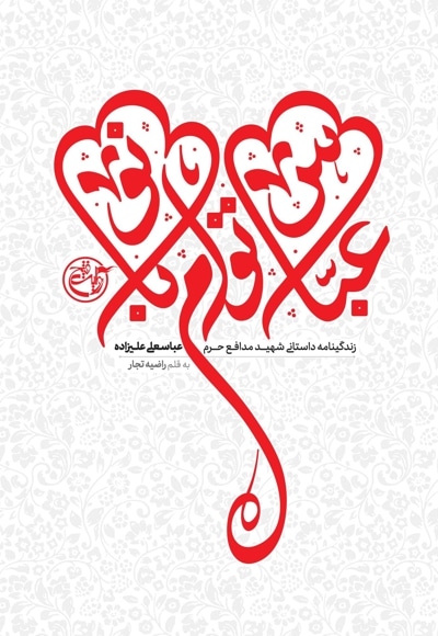 عباس توام بانو